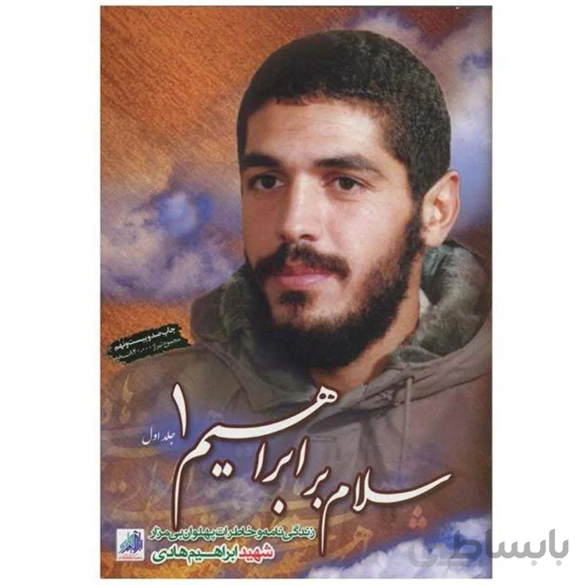 سلام بر ابراهیم جلد 1