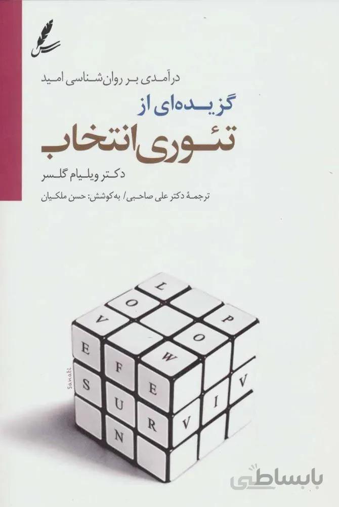 گزیده تئوری انتخاب (كد ناشر : 117)