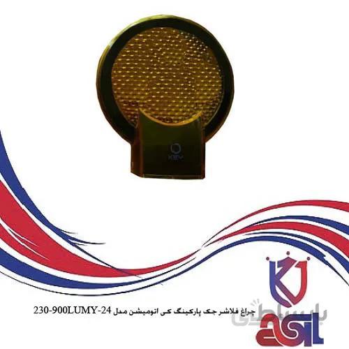 چراغ فلاشر جک پارکینگ کی اتومیشن مدل ۲۳۰-۹۰۰LUMY-24