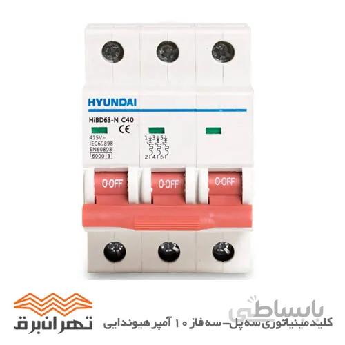 کلید مینیاتوری سه پل- سه فاز 10 آمپر هیوندایی