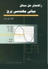 راهنمای حل مسائل مبانی مهندسی برق
