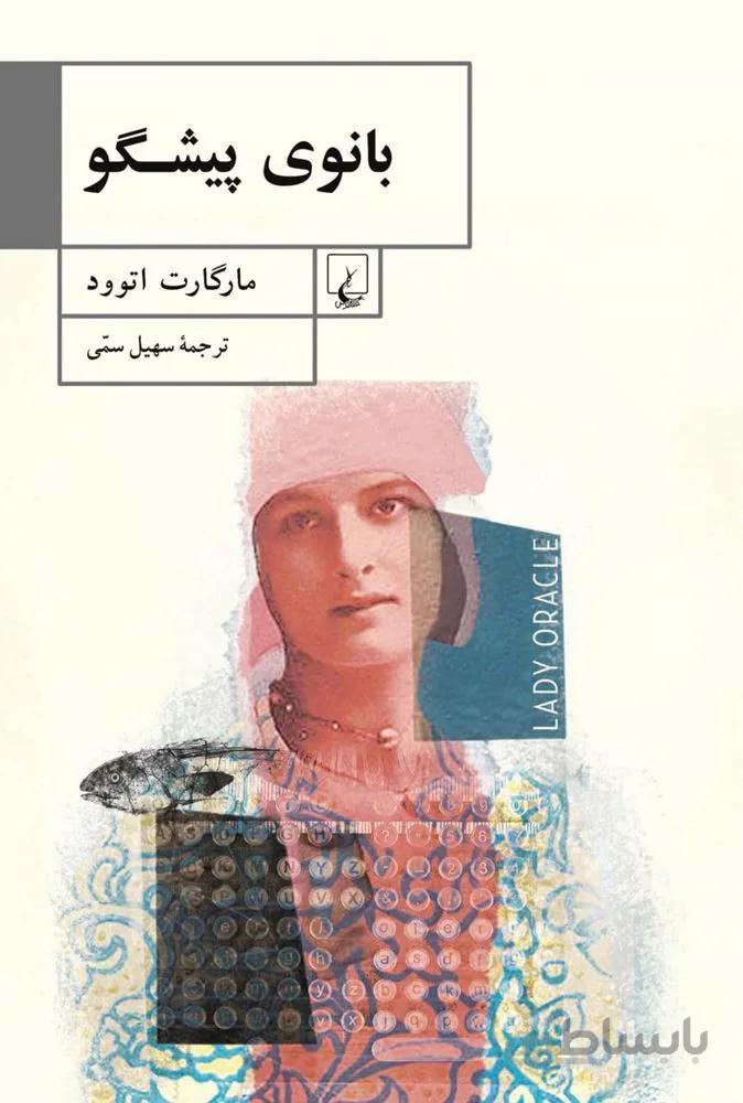 بانوي پيشگو (كد ناشر : 106)