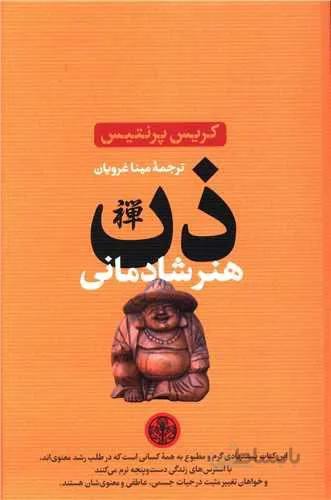 ذن هنر شادمانی (کد ناشر : 160)