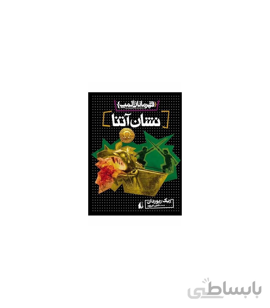 قهرمانان المپ 3 (نشان آتنا)
