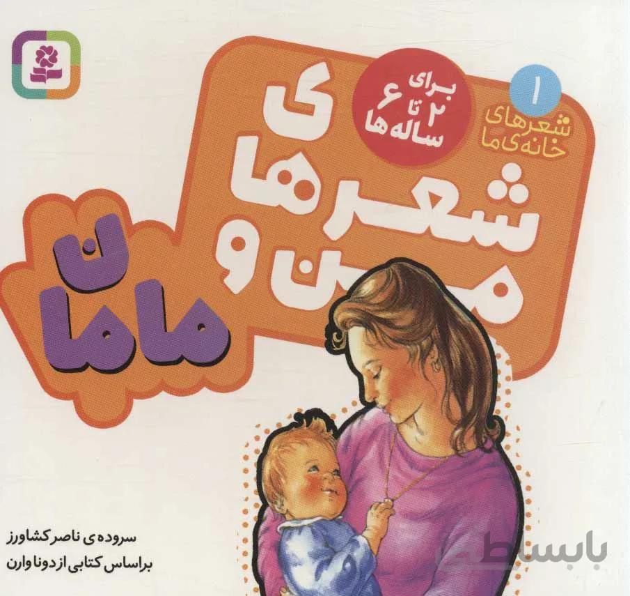 شعرهاي خانه ما 1 (شعرهاي من و مامان) (كد ناشر : 145)