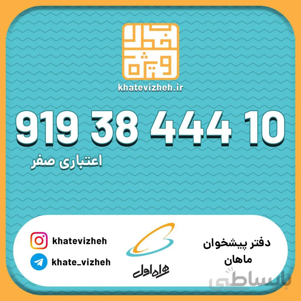 سیم کارت 09193844410