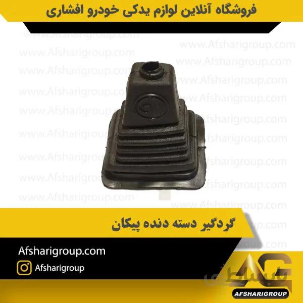 گردگیر دسته دنده پیکان