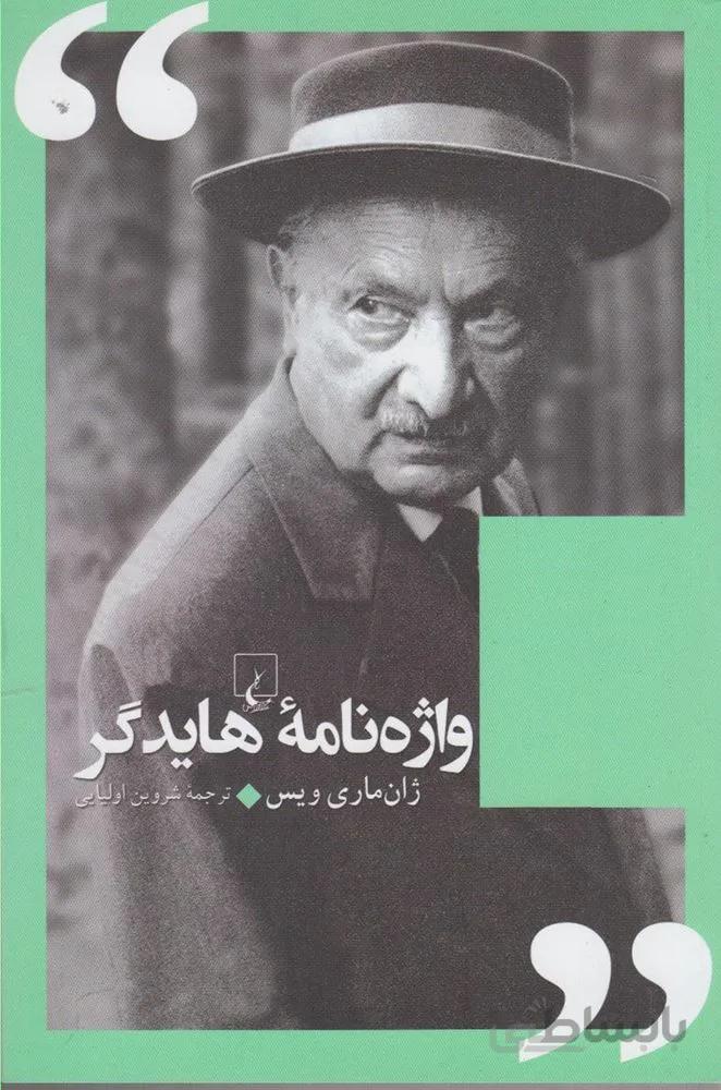 واژنامه هايدگر (كد ناشر : 106)