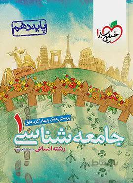 پرسش های چهار گزینه ای جامعه شناسی 1 انسانی پایه دهم  (کد ناشر : 239)