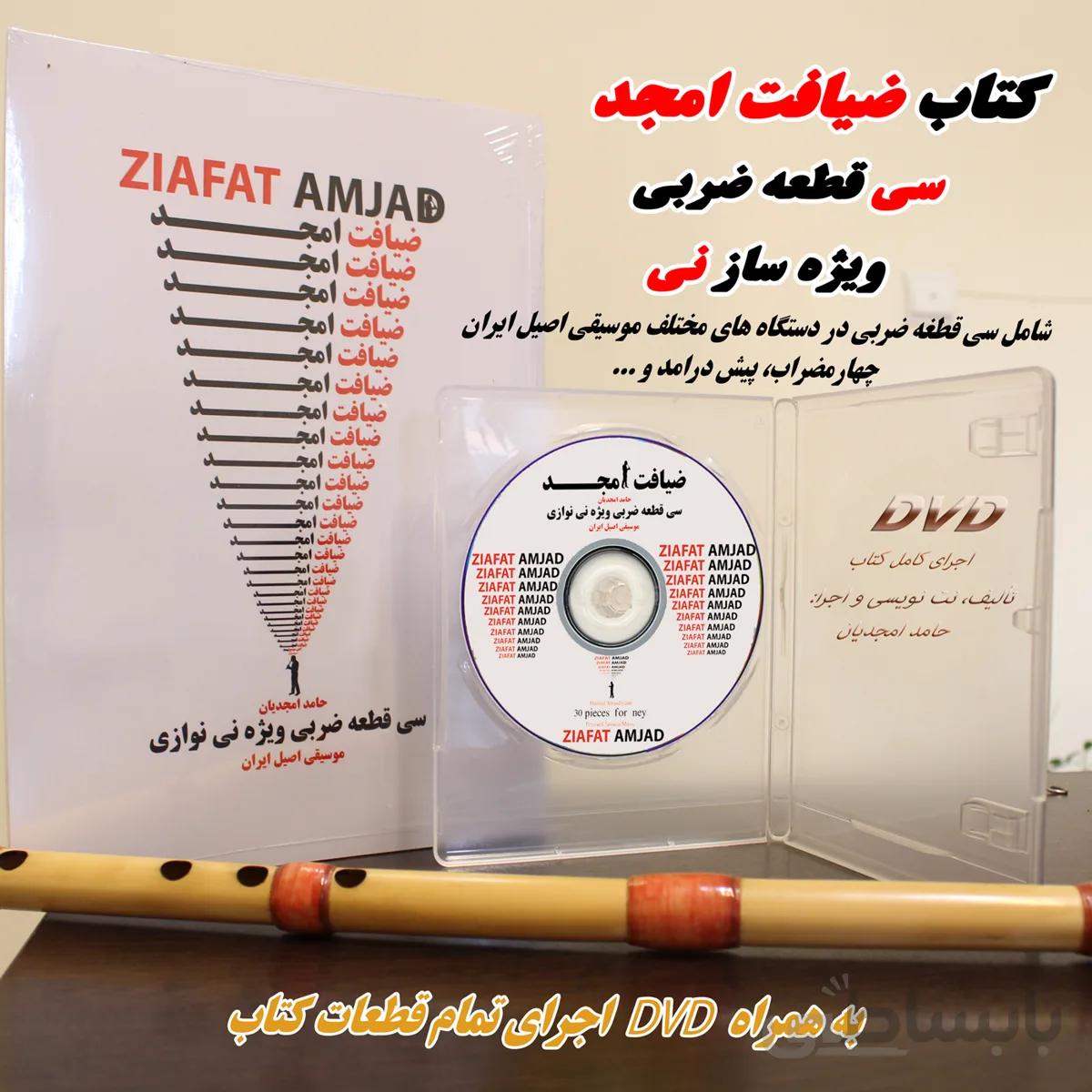 کتاب ضیافت امجد + DVD اجرای کتاب