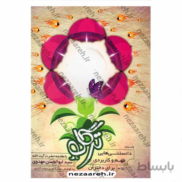 ترگل (دانستنی هایی مهم و کاربردی برای دختران)