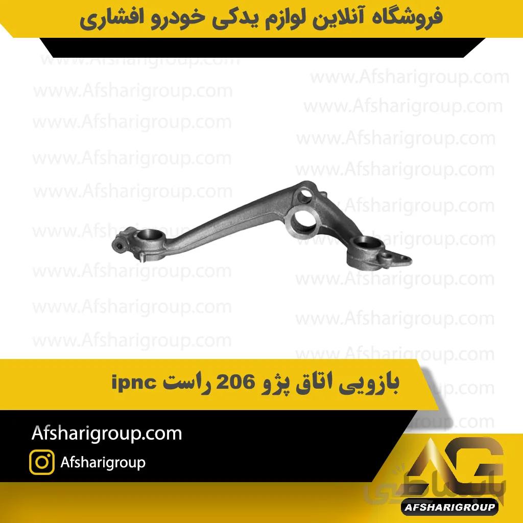 بازویی اتاق پژو 206 راست ipnc