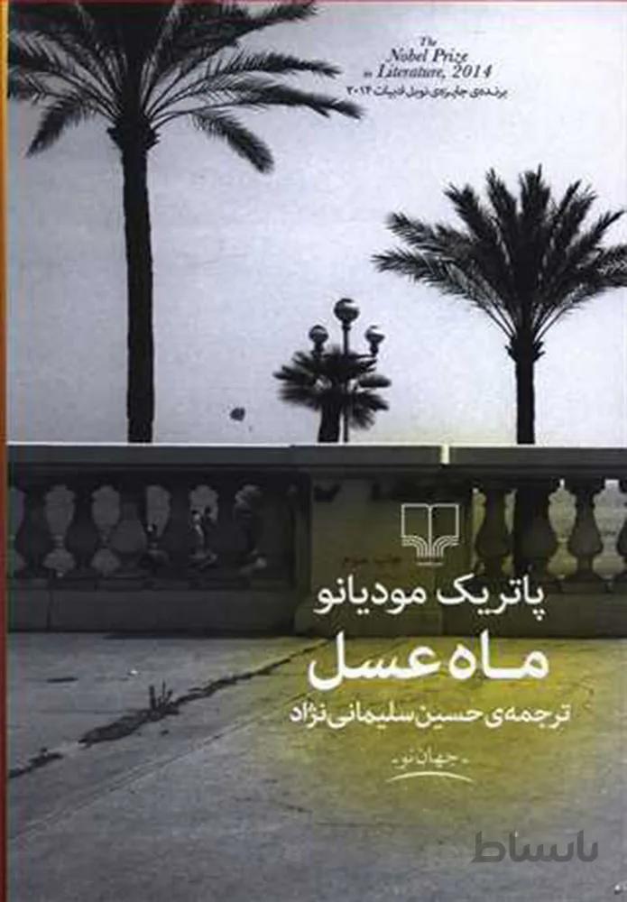 ماه عسل (کد ناشر : 101)