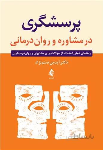 پرسشگری در مشاوره و رواندرمانی