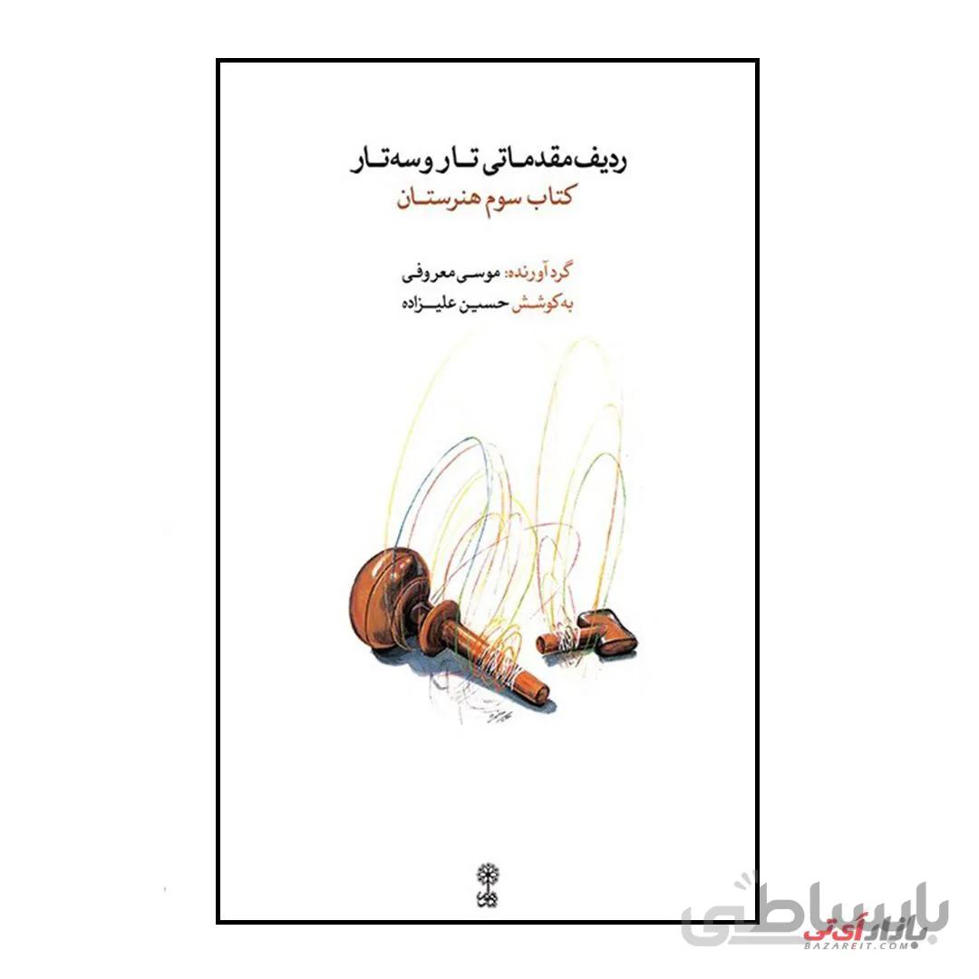 کتاب ردیف مقدماتی تار و سه تار کتاب سوم هنرستان اثر موسی معروفی و حسین علیزاده نشر ماهور