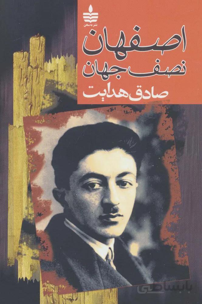 اصفهان نصف جهان (کد ناشر : 146)