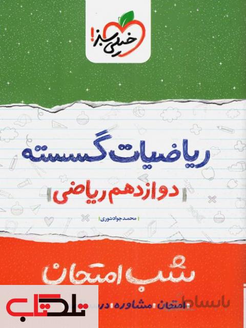 شب امتحان ریاضیات گسسته پایه دوازدهم رشته ریاضی خیلی سبز