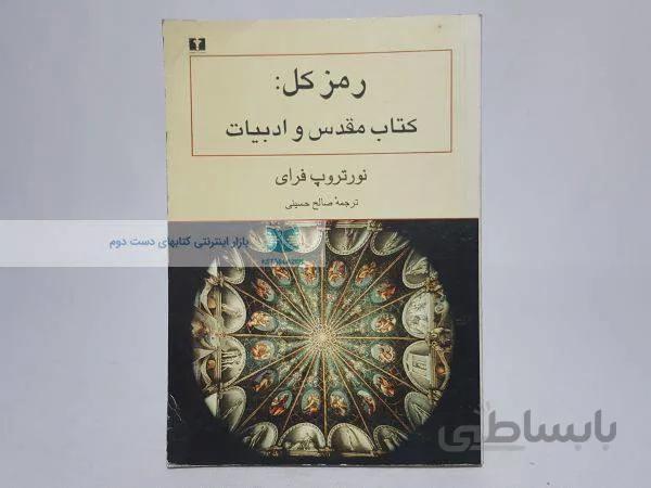 رمز کل: کتاب مقدس و ادبیات نوشتهی نورتروپ فرای