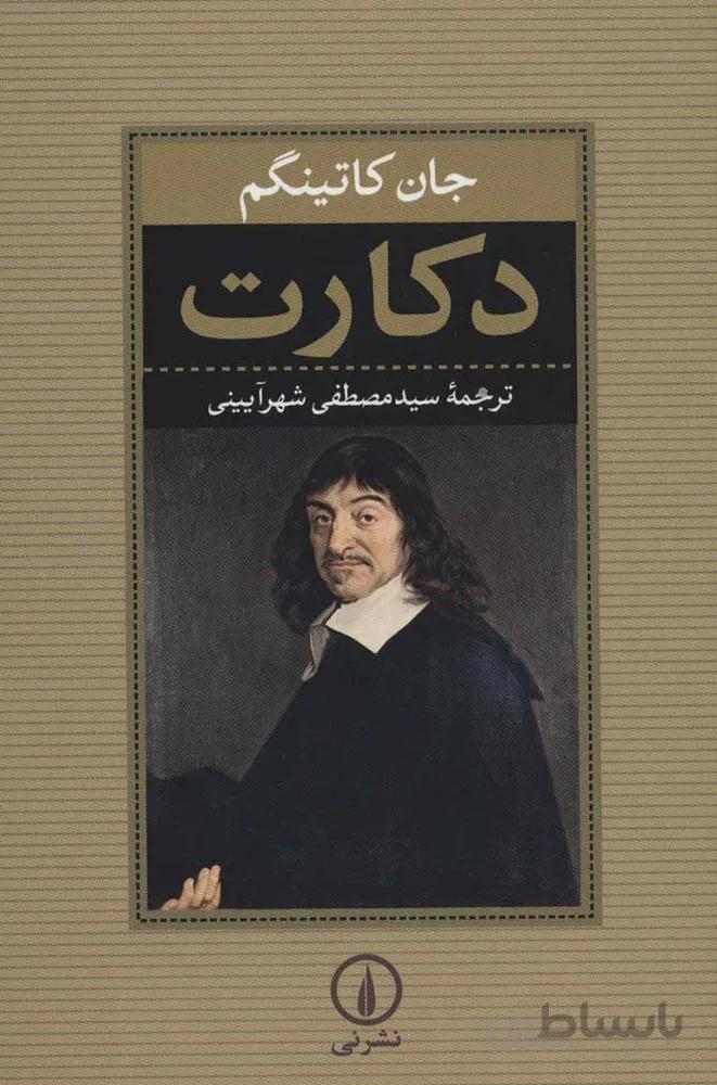 دكارت (كد ناشر : 102)