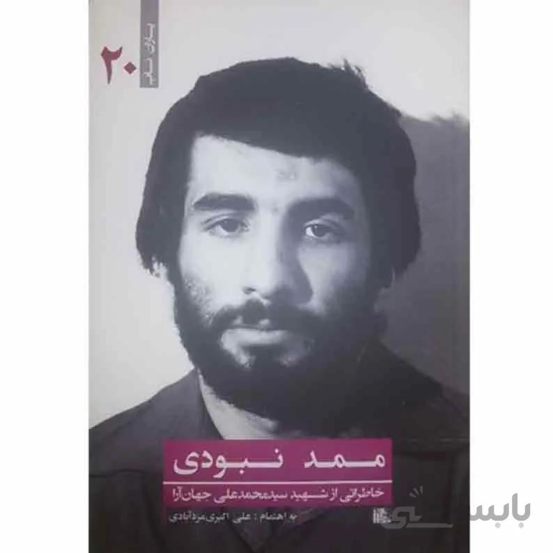 کتاب ممد نبودی: یاران ناب جلد 20 خاطراتی از شهید سید محمدعلی جهان آرا
