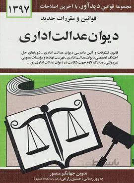 قوانين و مقررات جديد ديوان عدالت اداري (كد ناشر : 150)