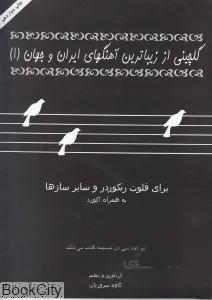 گلچيني از زيباترين آهنگهاي ايران و جهان 1 (با CD)