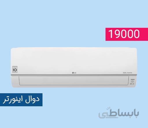 کولر گازی ال جی 19000 دوال اینورتر مدل BMPU19K