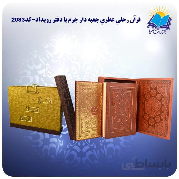 قرآن رحلي عطري جعبه دار چرم با دفتر رويداد با جعبه MDF هدیه(كد2083)