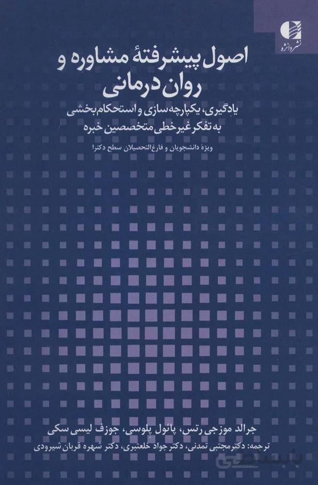 اصول پیشرفته مشاوره و روان درمانی (یادگیری،یکپارچه سازی و استحکام بخشی به تفکر غیر خطی متخصصین خبره)(کد ناشر : 147)