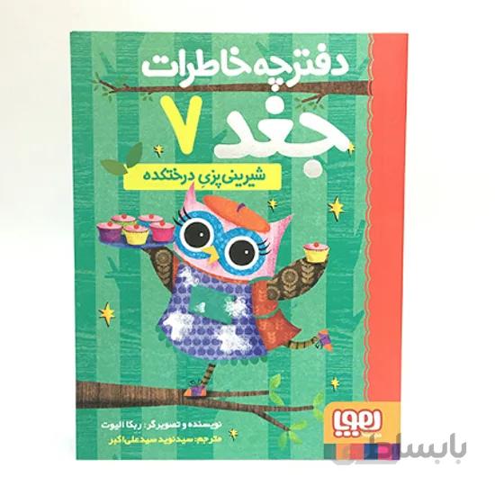 شيريني پزي درختکده (دفترچه خاطرات جغد 7)