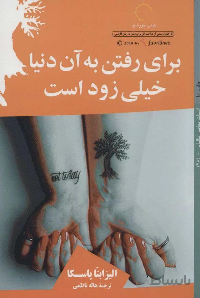 براي رفتن به آن دنيا خيلي زود است (كد ناشر : 184)