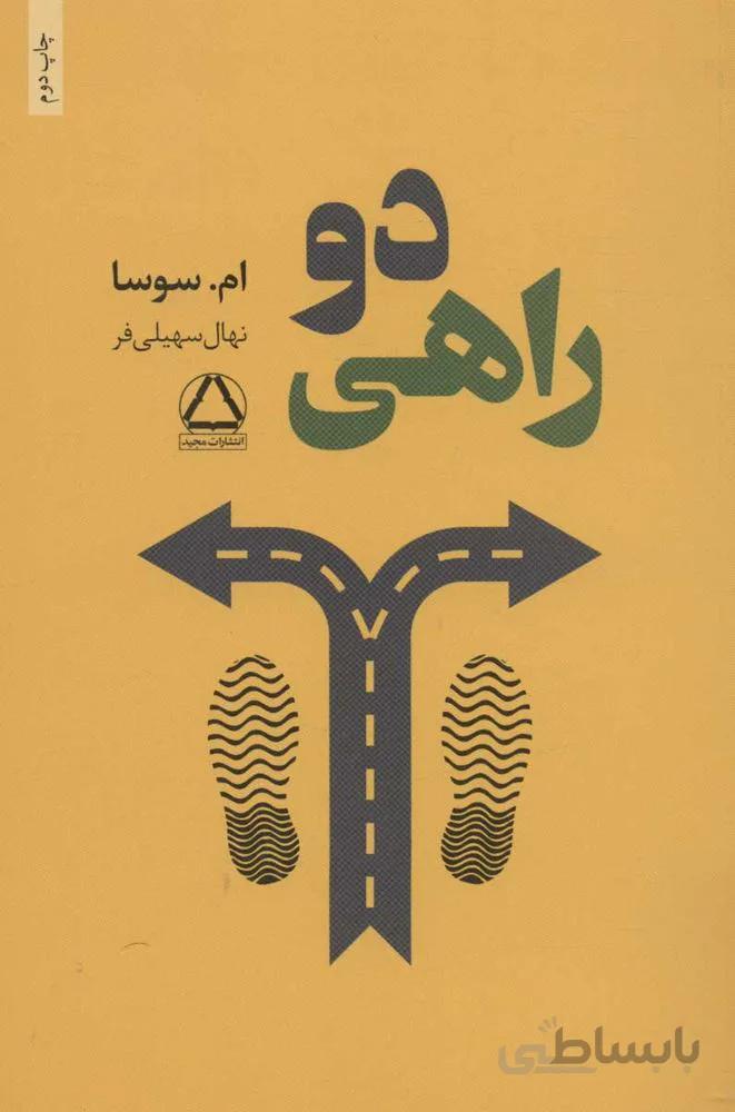 دو راهي (كد ناشر : 146)