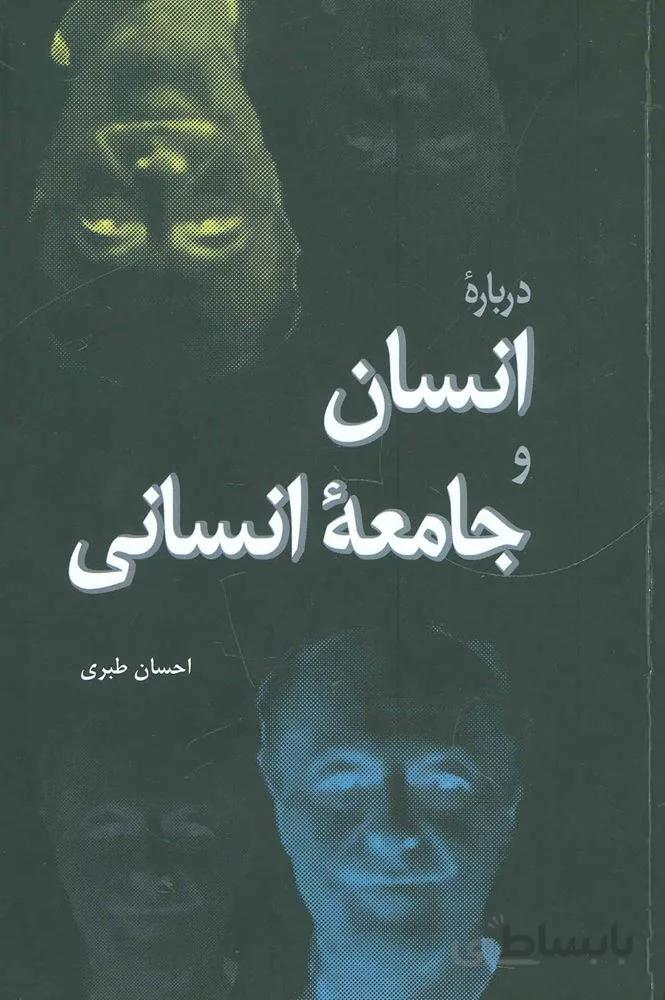 درباره انسان و جامعه انساني (كد ناشر : 173)