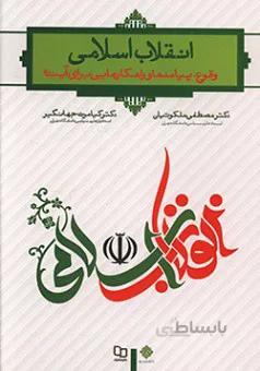 انقلاب اسلامی - وقوع پیامدها و راهکارهایی برای آینده