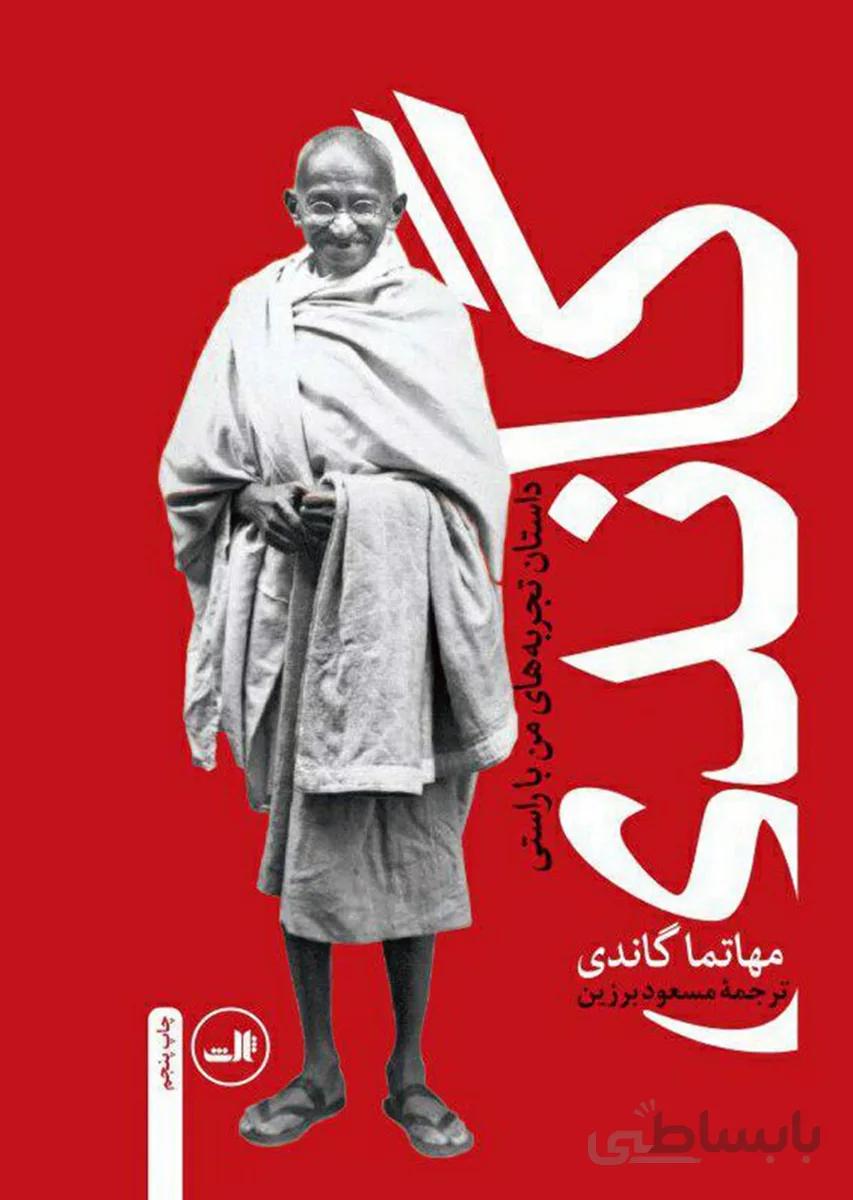 کتاب سرگذشت مهاتما گاندی ثالث