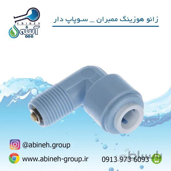 اتصالات-زانو سوپاپ دار ممبران