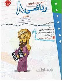 کتاب کار و تمرین ریاضی هشتم متوسطه اول (مبتکران)