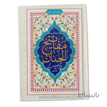منتخب مفاتیح الجنان سلوک الصالحین با جلد سلفون و خط کامپیوتری