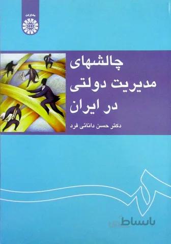 چالشهای مدیریت دولتی در ایران - 1233