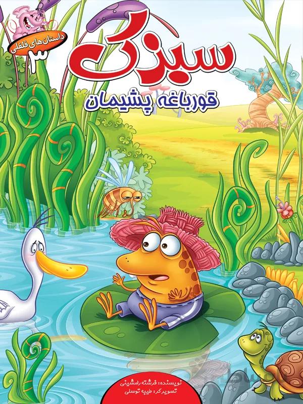 سبزک قورباغه پشیمان (مجموعه داستانهای فلفلی/۳)