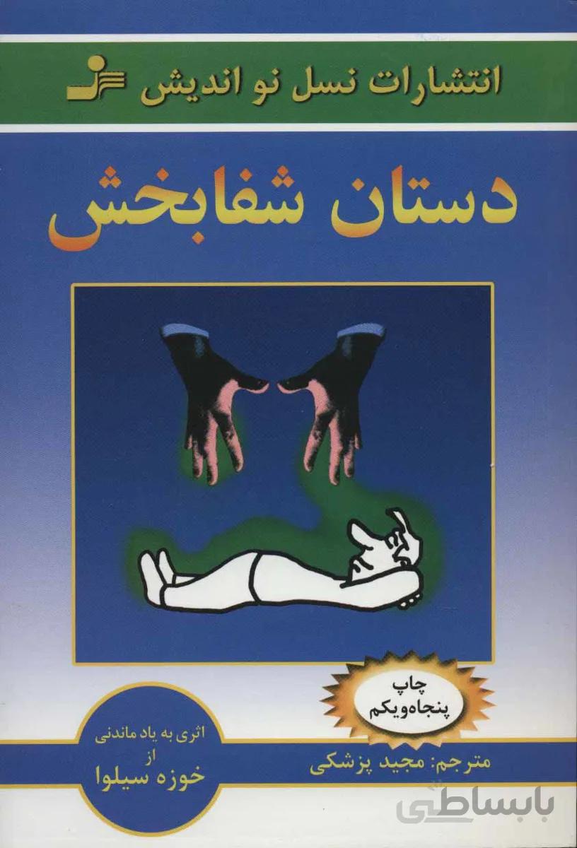 کتاب دستان شفابخش ا Man the healer Learn to heal