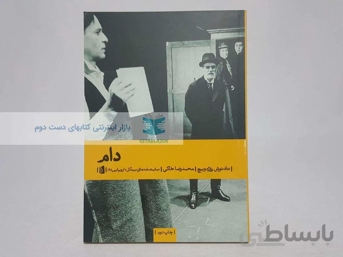 دام نوشتهی تادئوش روژه ویچ