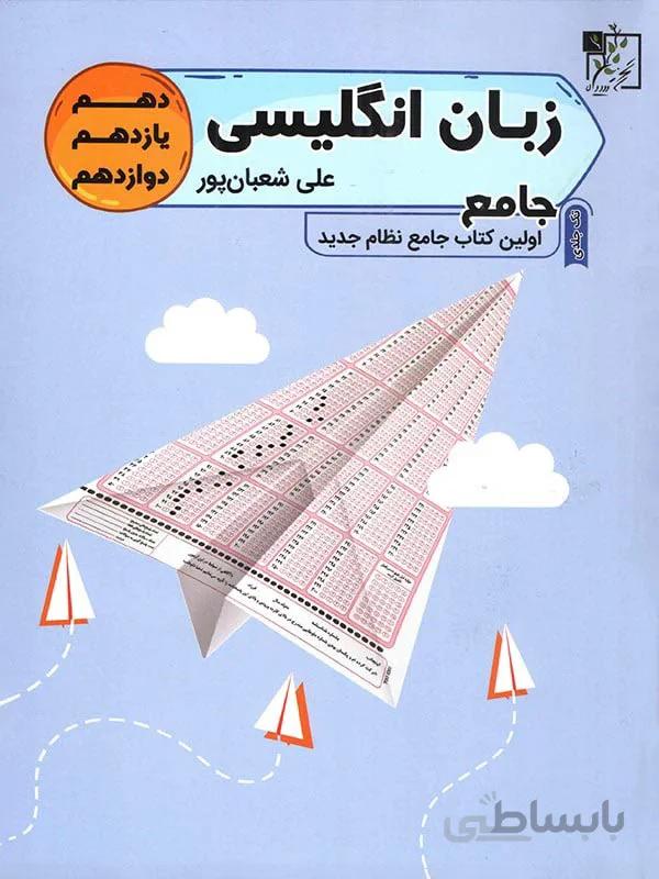 تخته سیاه زبان انگلیسی جامع کنکور (مشترک تمامی رشته ها)