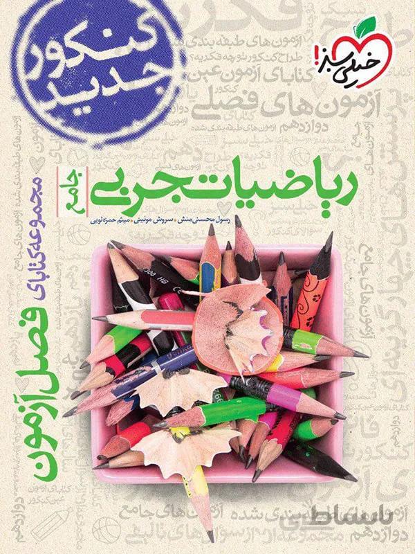 فصل آزمون ریاضیات تجربی خیلی سبز