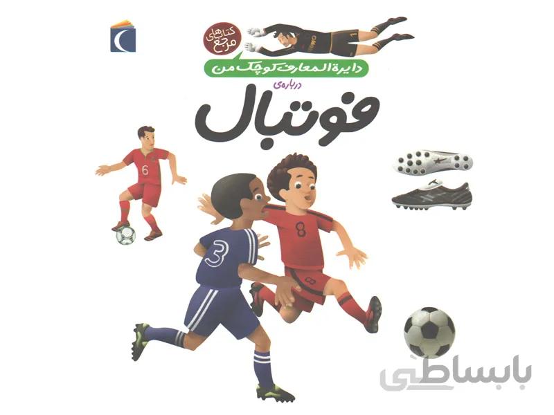 کتاب دایرة المعارف کوچک من درباره ی فوتبال اثر فرانسواز دوگیبرت