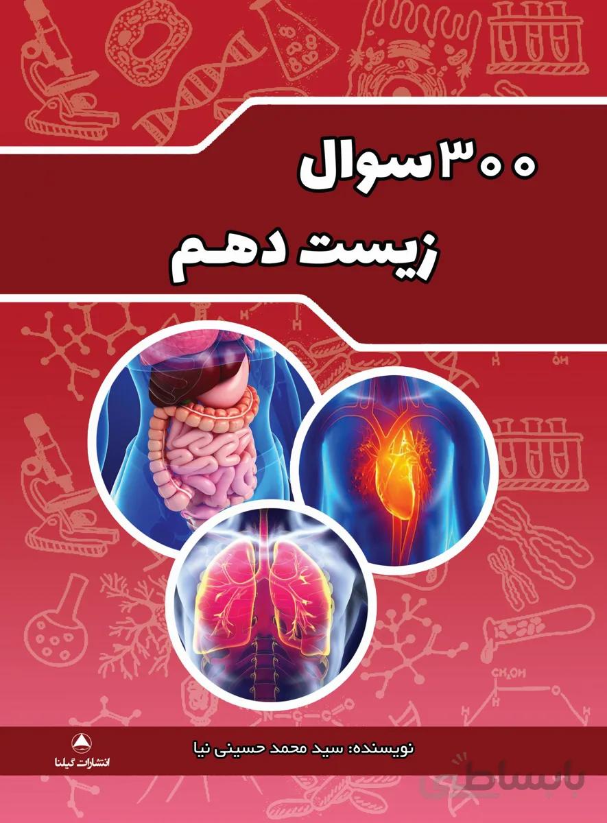 300 سوال زیست دهم