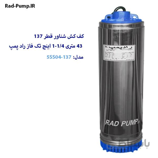 کف کش شناور 43 متری تک فاز 1/4-1 اینچ قطر 137 راد پمپ مدل 5SS04-137