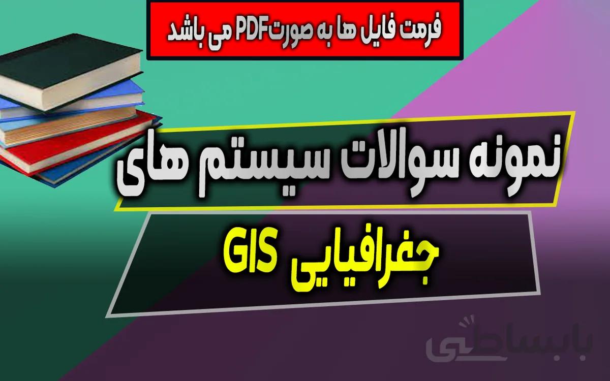 دانلود نمونه سوالات مهم مبانی سیستم جغرافیایی gis