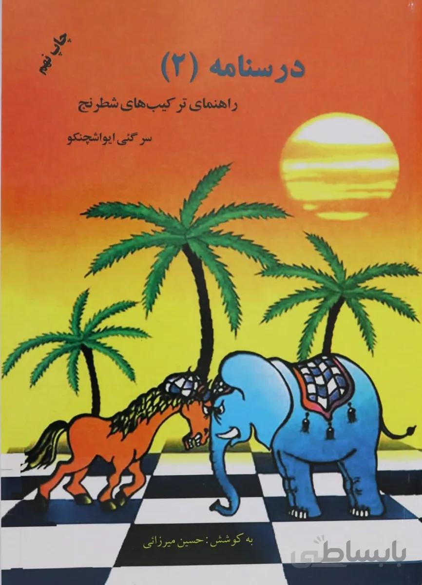 کتاب آموزش درسنامه ۲راهنمای ترکیب های شطرنج