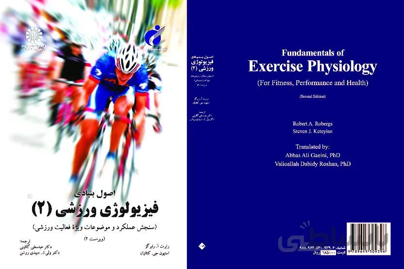 اصول بنیادی فیزیولوژی ورزشی (2)(آزمونها و موضوعات ویژه ورزشی)